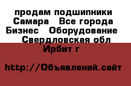 продам подшипники Самара - Все города Бизнес » Оборудование   . Свердловская обл.,Ирбит г.